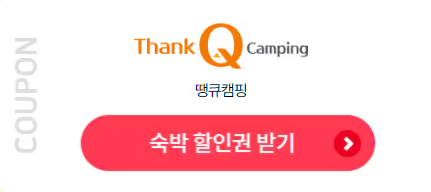 땡큐캠핑