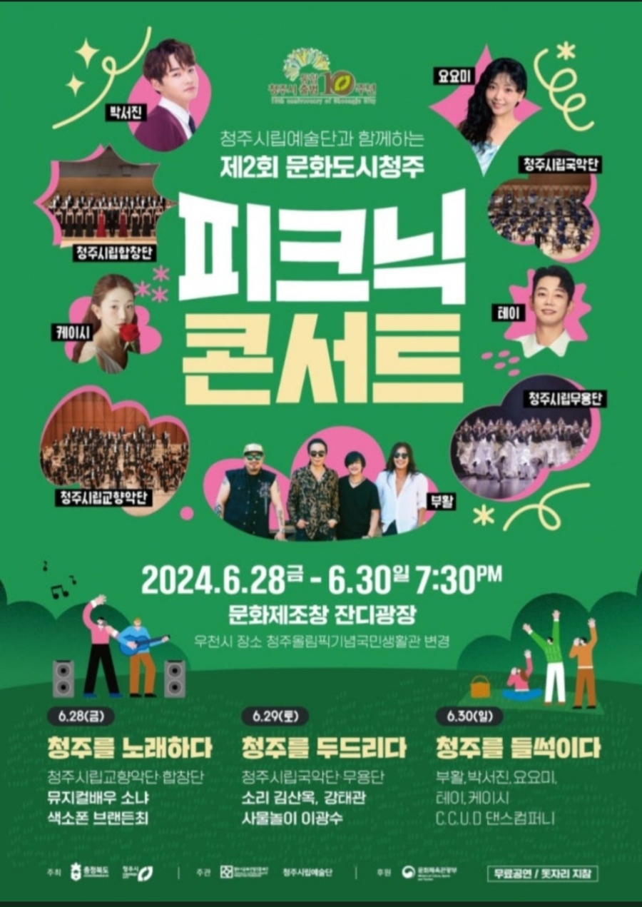 제2회 문화도시청주 피크닉콘서트 기본일정과 프로그램 소개 부활 박서진 요요미 테이 케이시 등 출연