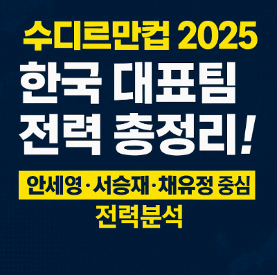 한국 대표팀 전력 총정리