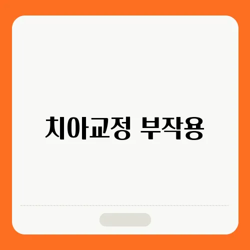 치아교정 부작용, 알아보기 통증 고통 잇몸 변색 알러지