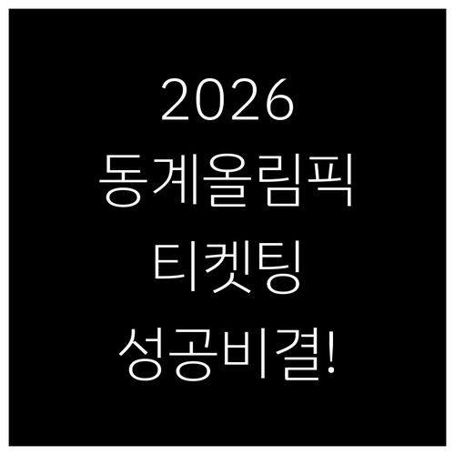 2026 동계올림픽 티켓팅 성공 비결..