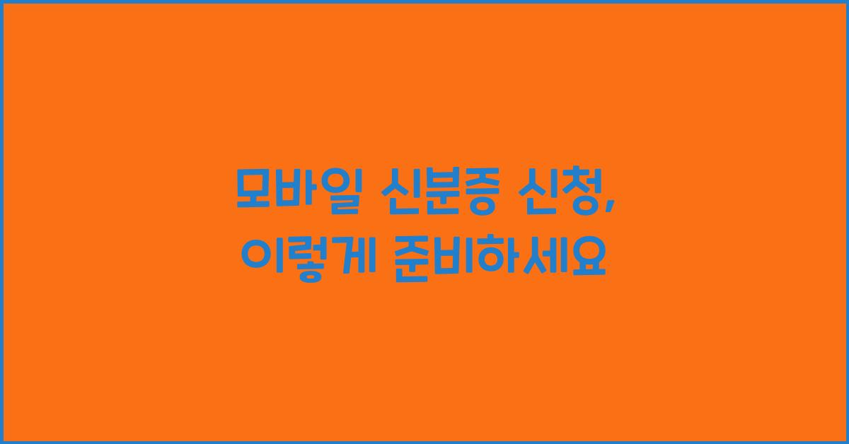 모바일 신분증 신청