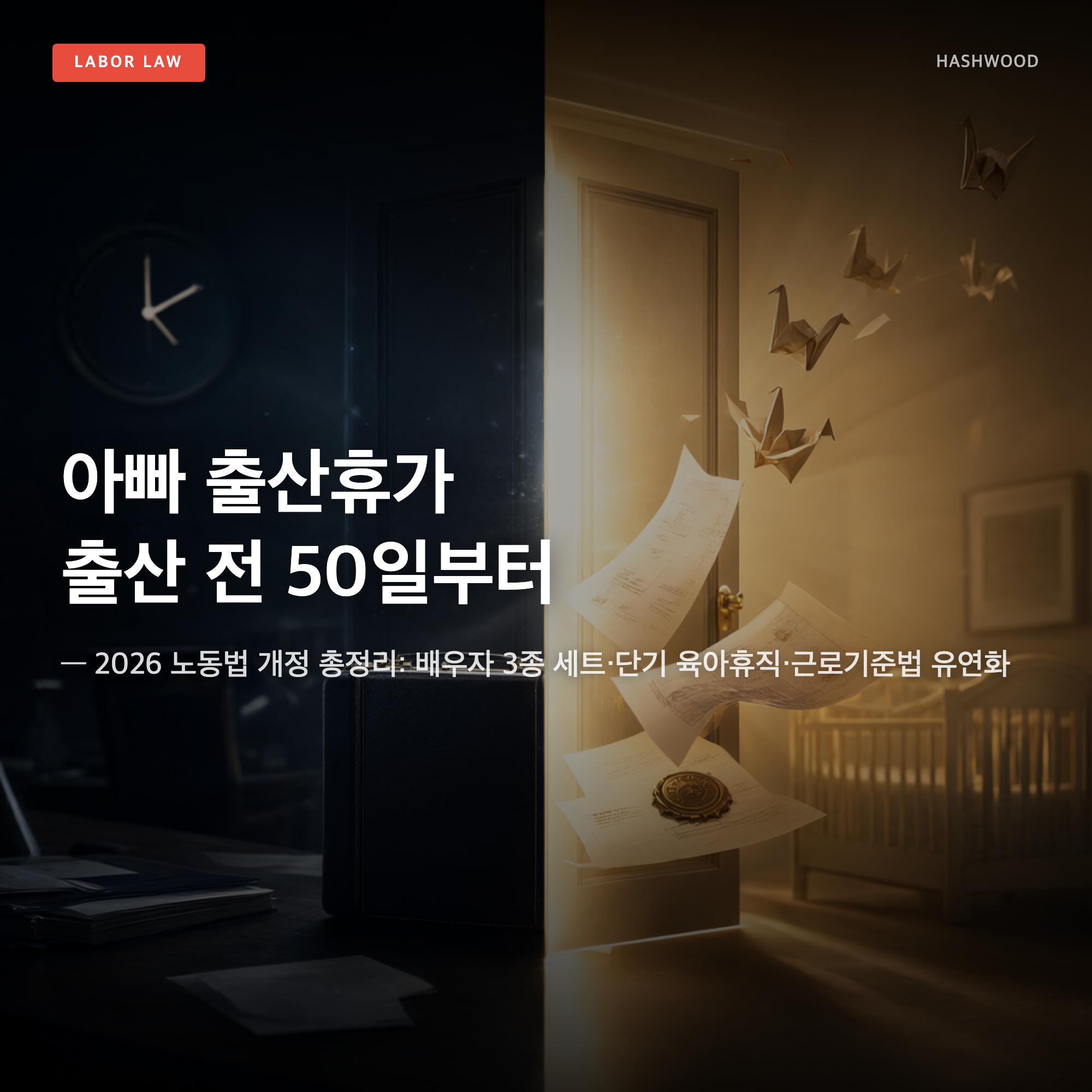 그림: 아빠 출산휴가 출산 전 50일 — — 2026 노동법 개정: 배우자 3종 세트·단기 육아휴직·근로기준법 유연화