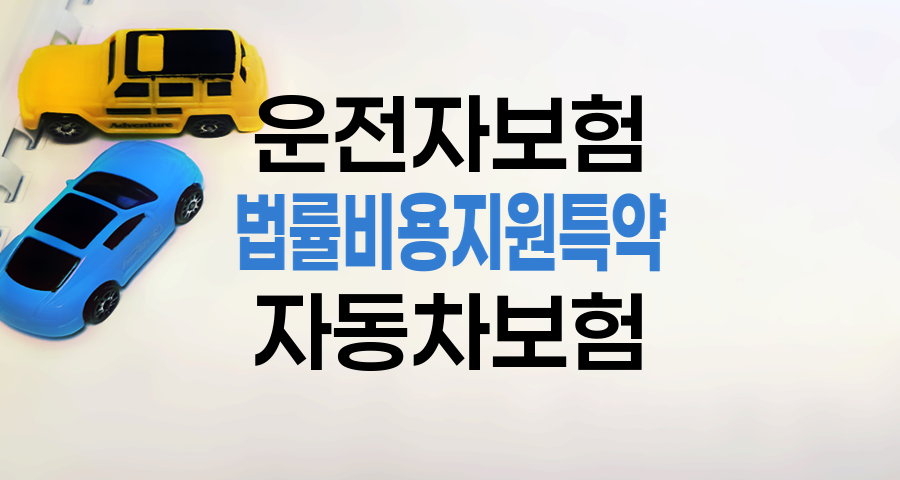 운전자보험 법률비용지원특약 핵심 정보와 최신 동향