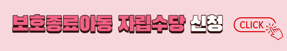 보호종료아동 자립수당 신청