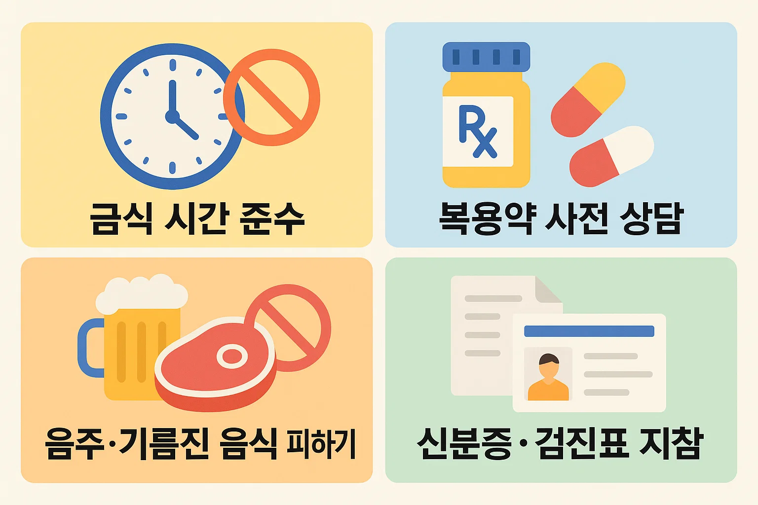 금식 시간 준수, 복용약 사전 상담, 음주 및 기름진 음식 피하기, 신분증&middot;검진표 지참 등 건강검진 전 필수 준비사항을 안내하는 인포그래픽