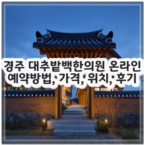 경주 대추밭백한의원 온라인 예약방법, 가격, 위치, 후기