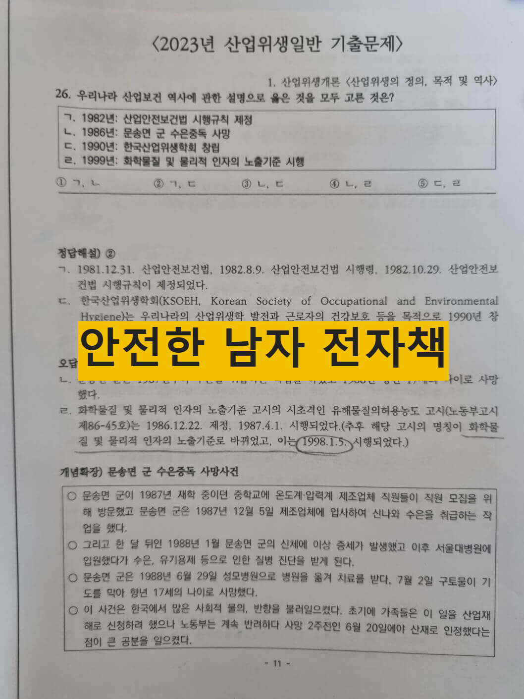 2024년 14회 산업보건지도사 1차 시험 후기 공부방법 교재