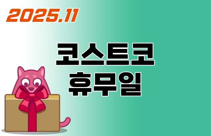 코스트코-휴무일