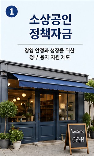 소상공인 정책자금