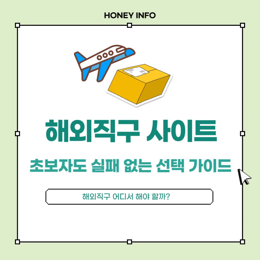 해외직구 사이트 추천