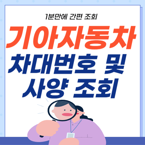 기아자동차-차대번호-사양조회