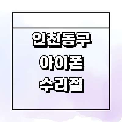 인천 동구 아이폰수리