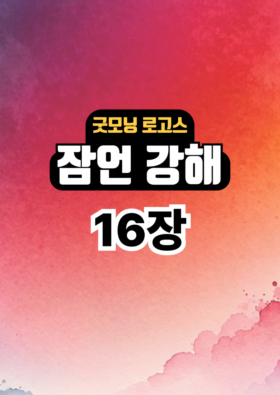 굿모닝 로고스: 잠언 16장 강해