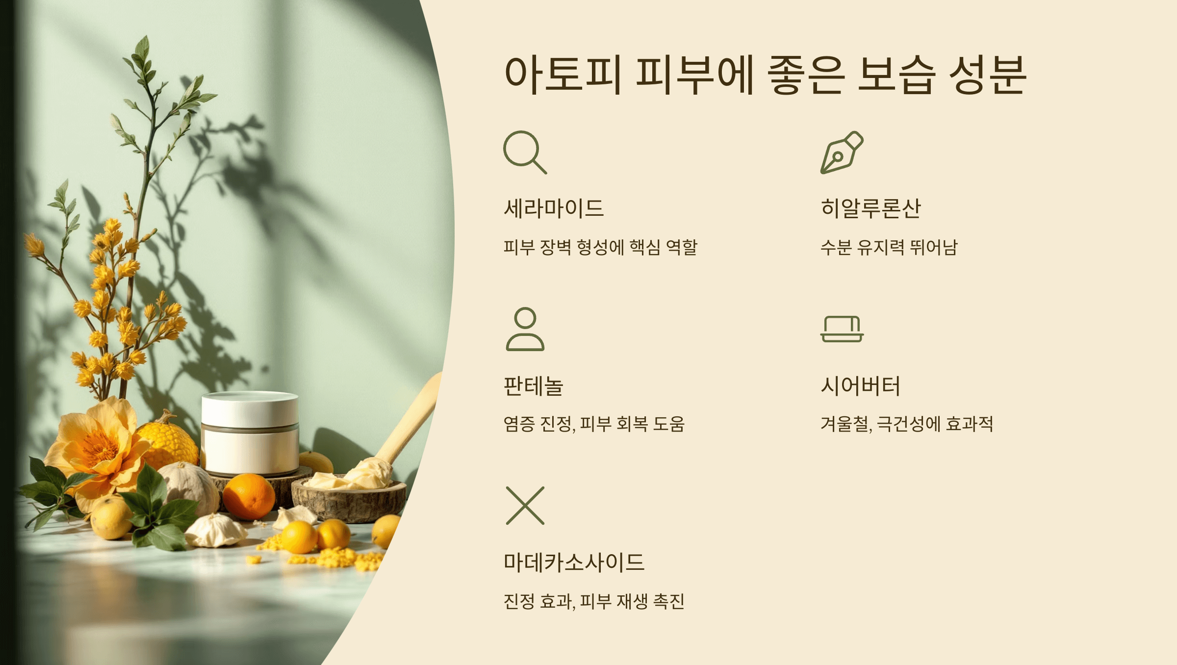 아토피 피부에 좋은성분