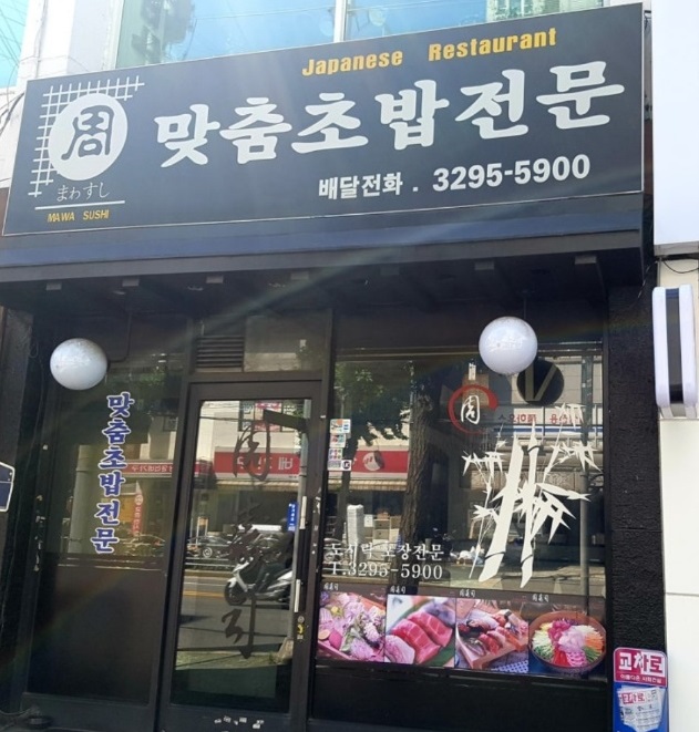 생활의달인-초밥달인-주수사-맞춤초밥전문