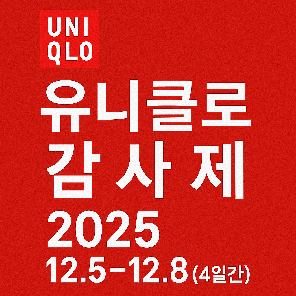 유니클로 감사제