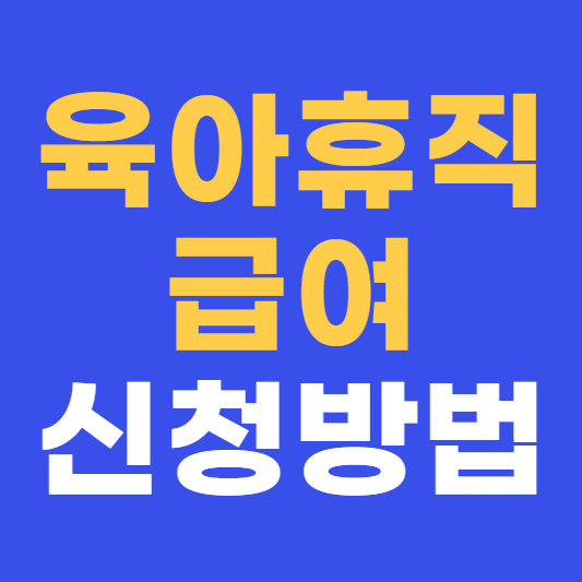 육아휴직 급여 신청방법