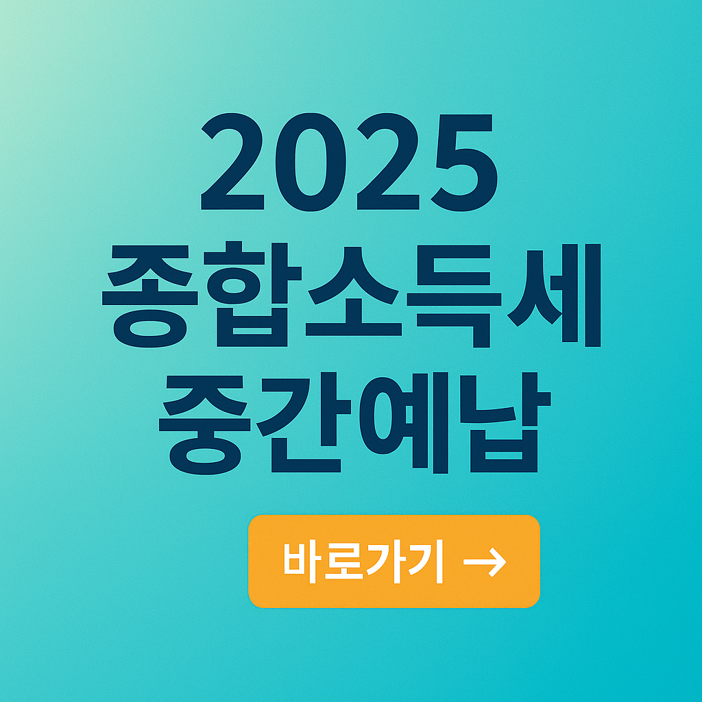 종합소득세 중간예납