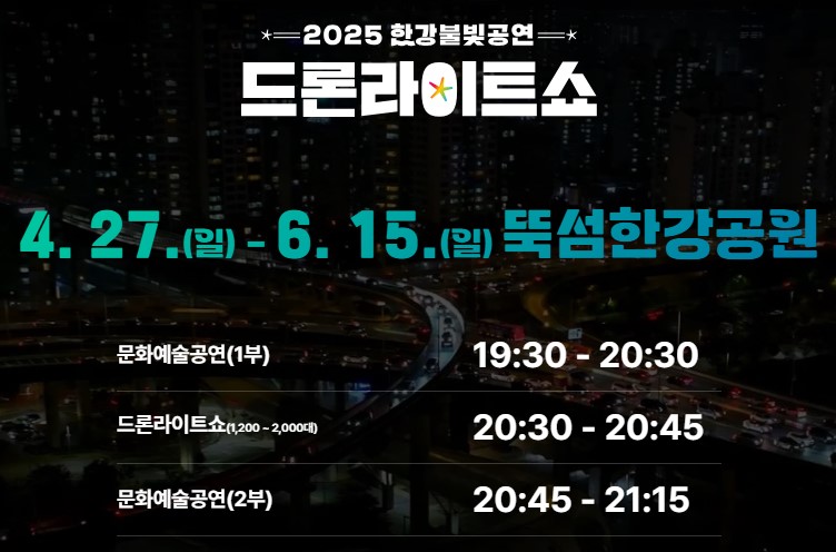 2025 드론 라이트 쇼