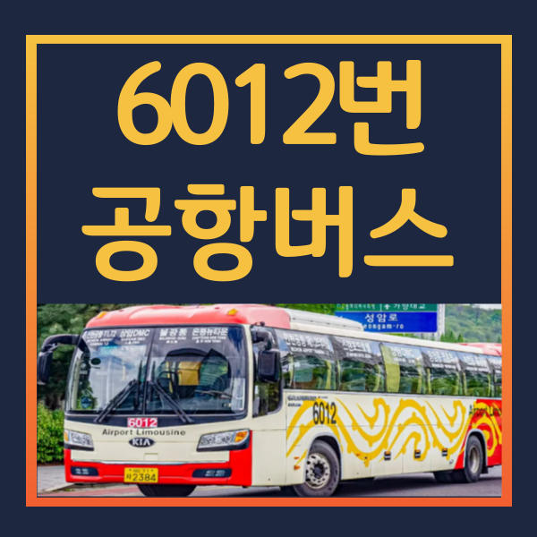 1-6012번-공항버스-시간표