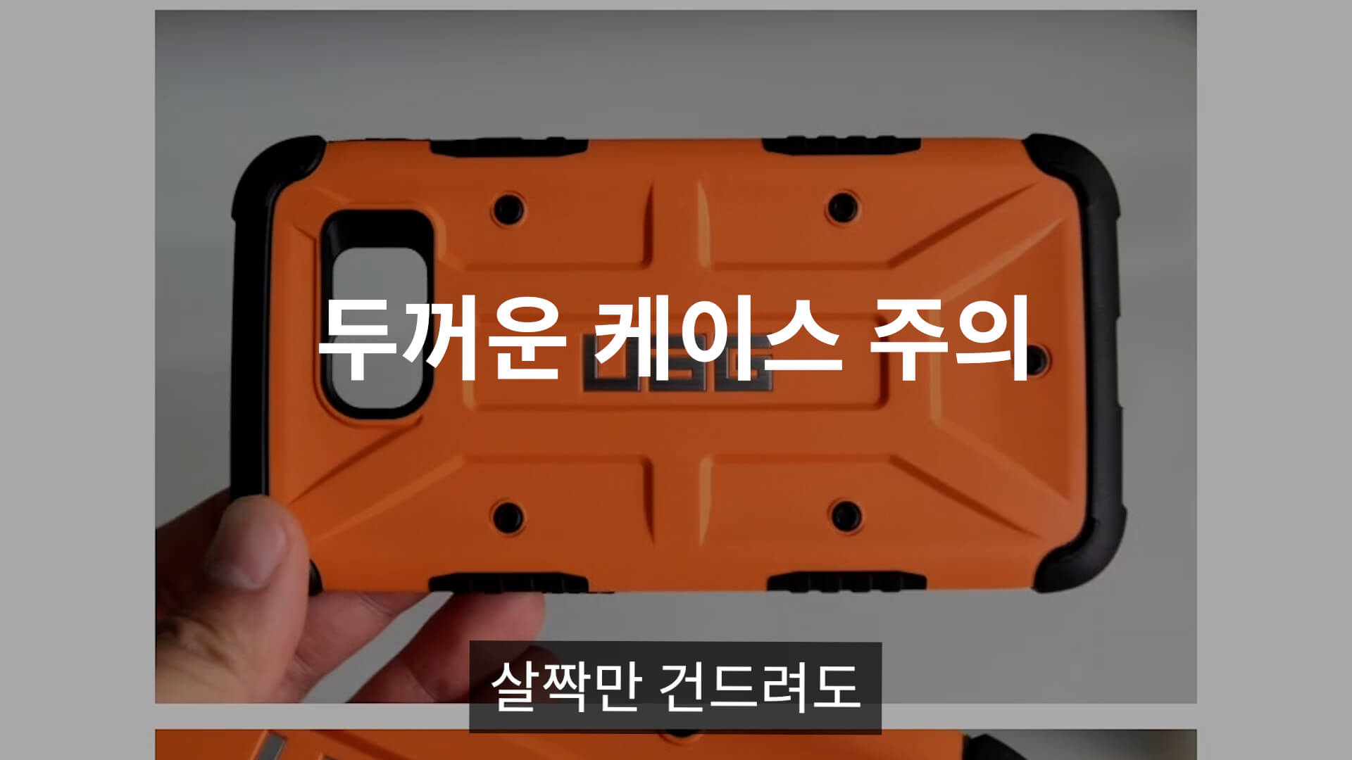 두꺼운 케이스 주의