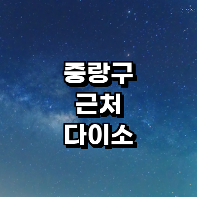서울 중랑구 종합생활용품 다이소