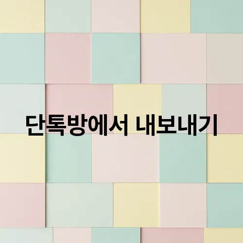 단톡방에서 내보내기