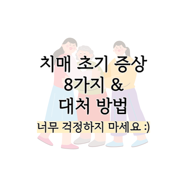 치매 초기증상