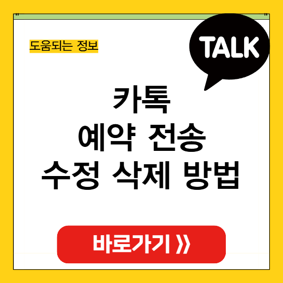 카톡 예약 전송 화면 썸네일