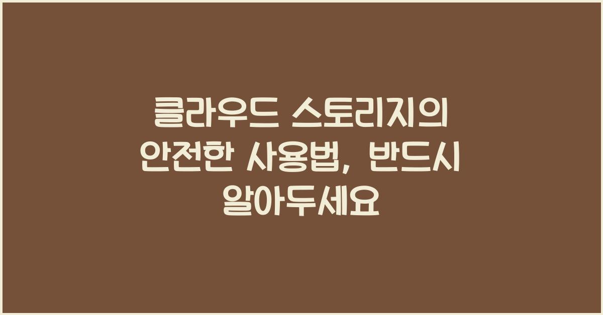 클라우드 스토리지의 안전한 사용법
