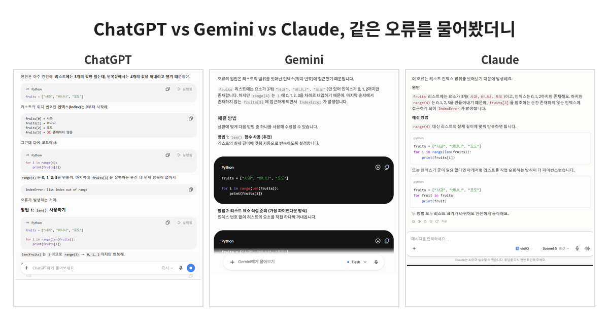 ChatGPT vs Claude vs Gemini에게 같은 코드 오류를 시켜봤더니