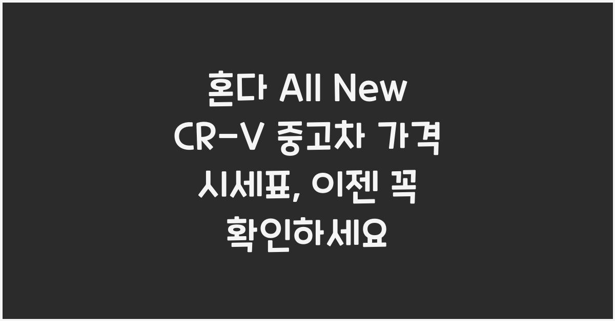 혼다 All New CR-V 중고차 가격 시세표