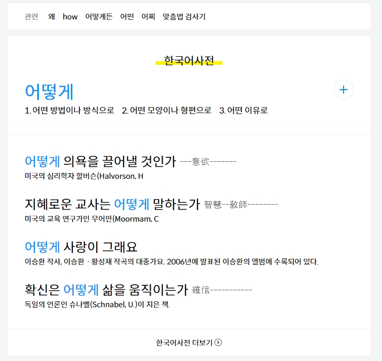 '어떻게'의 영어 번역 결과 'How'를 보여주는 이미지