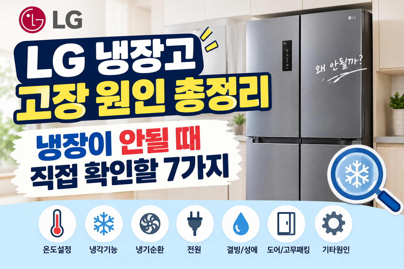 LG 냉장고 고장 원인 총정리｜냉장이 안될 때 직접 확인할 7가지