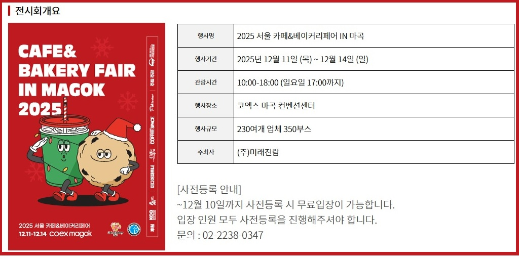 서울 카페&베이커리페어 IN 마곡 행사개요