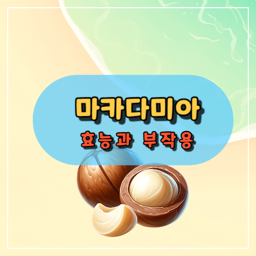 마카다미아의 효능과 부작용