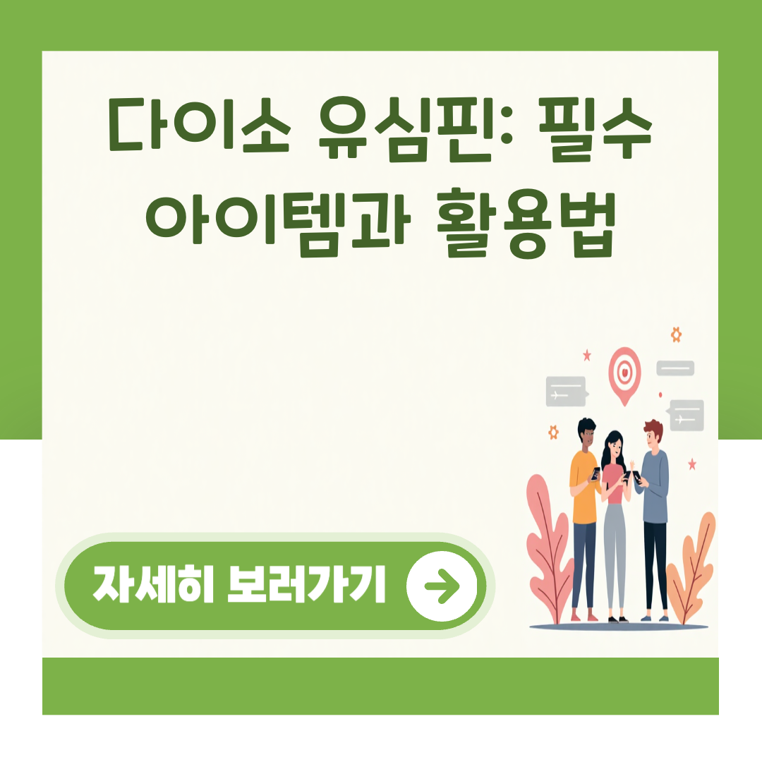 다이소 유심핀: 필수 아이템과 활용법 대표 이미지