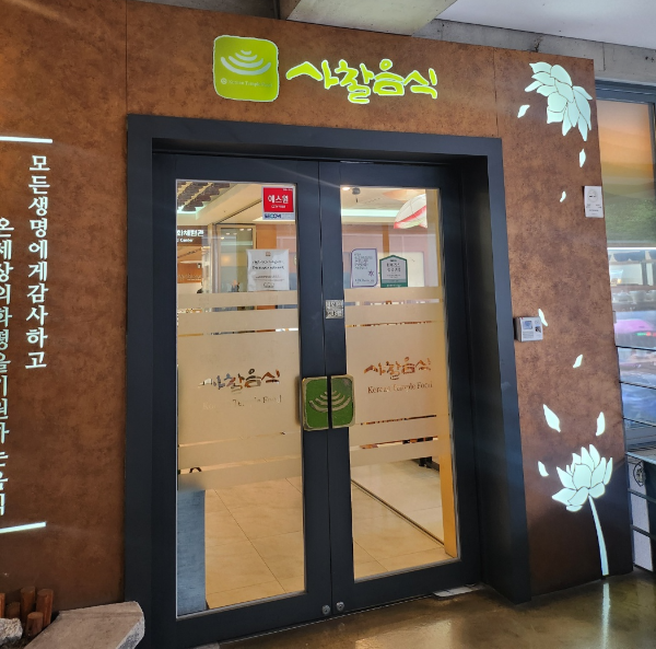 안국역 한국사찰음식문화체험관 입구