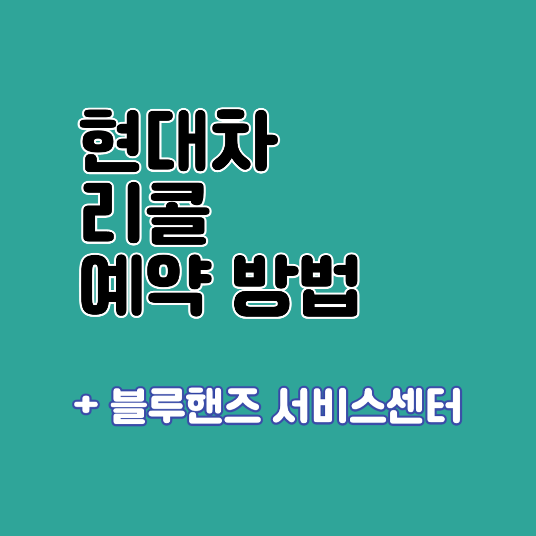 현대자동차 리콜 예약