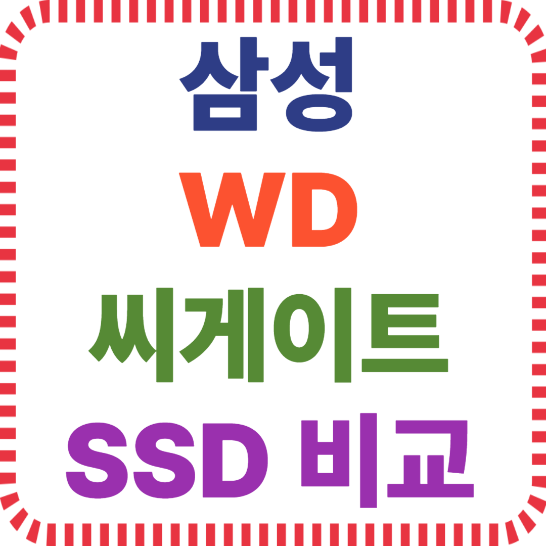 SSD 제조사 특징, 브랜드별 성능 가격, NVMe SATA SSD 비교, 삼성 WD 마이크론 씨게이트, SSD 가성비 신뢰도 분석