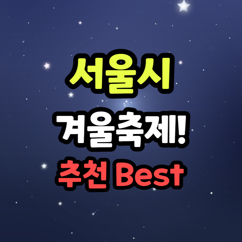 서울 겨울축제 가볼만한 곳 추천