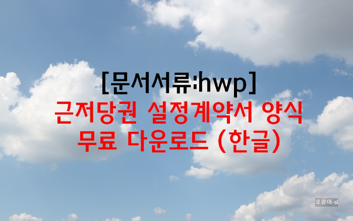 근저당권 설정계약서 양식