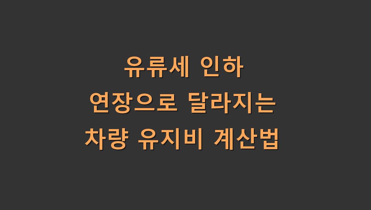 유류세 인하 연장으로 달라지는 차량 유지비 계산법