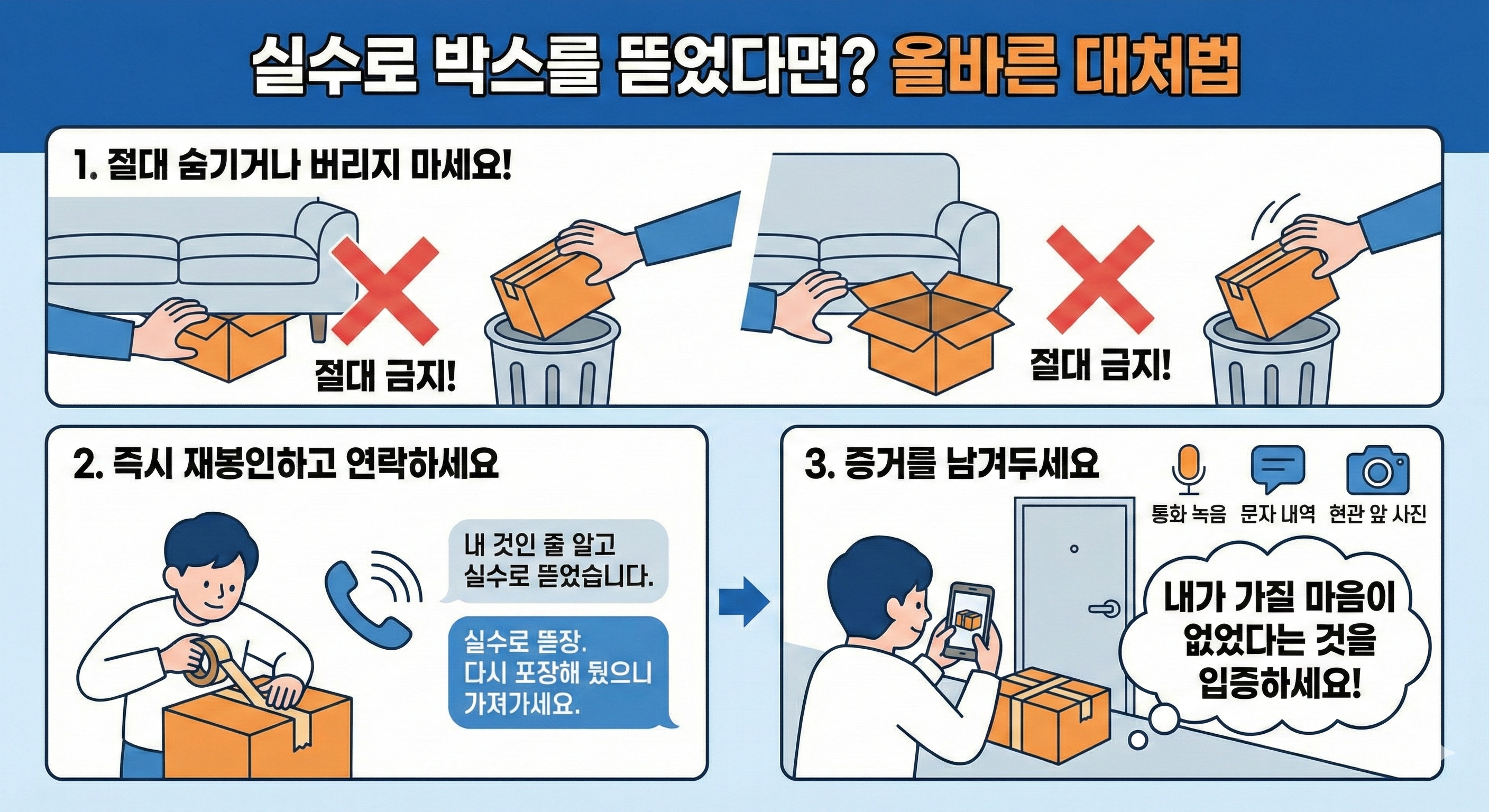 실수로 남의 택배를 뜯었을 때 올바른 대처법