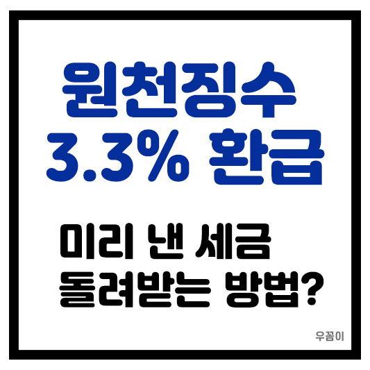 원천징수 3.3% 세금 환급 받는 방법