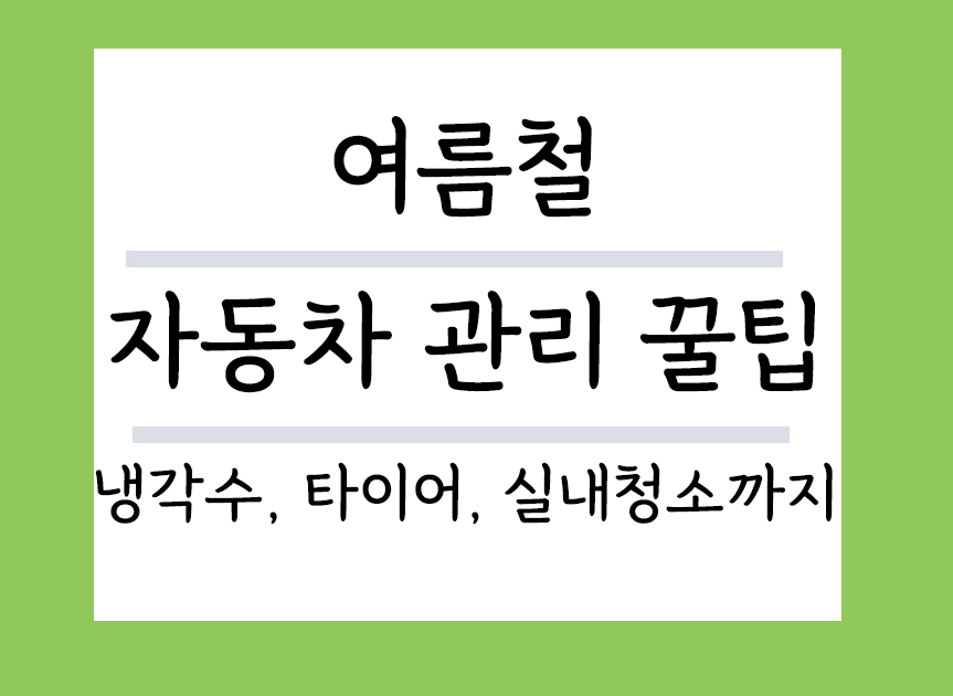 여름철 자동차 관리 꿀팁