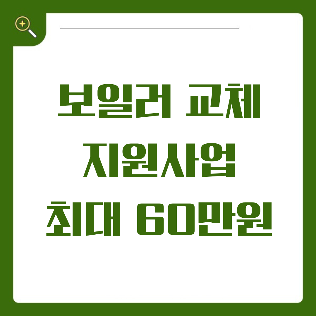 2024년 보일러 교체 지원사업으로 60만원까지 받고 친환경 보일러로 바꿔보세요!