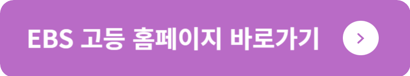 EBS 고등 홈페이지 바로가기