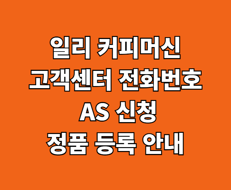 일리 커피머신 AS 서비스센터 썸네